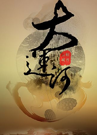 运河风流