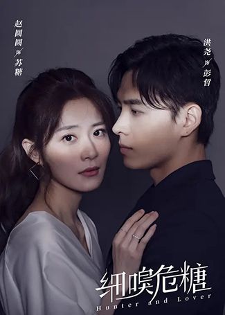 细嗅危糖