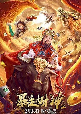 暴走财神2