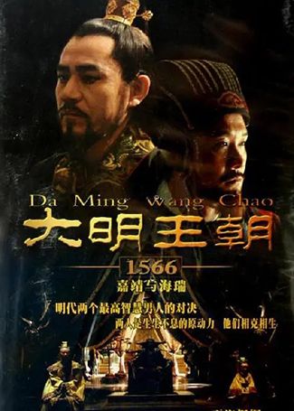 大明王朝1566嘉靖与海瑞