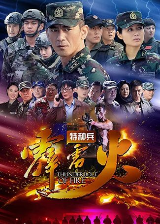特种兵之霹雳火