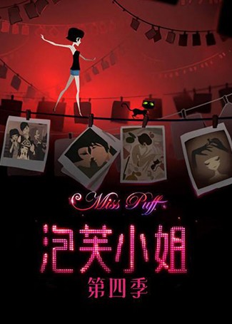 泡芙小姐第四季
