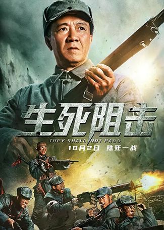 生死阻击