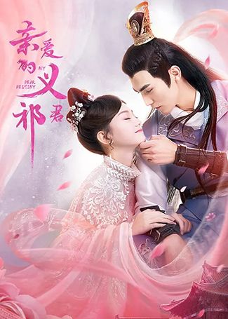 亲爱的义祁君