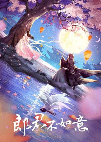 郎君不如意