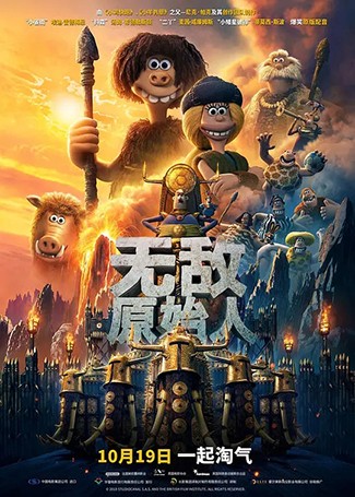 无敌原始人