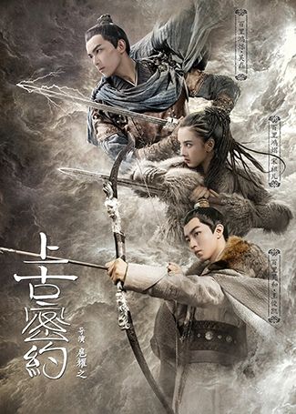 上古密约