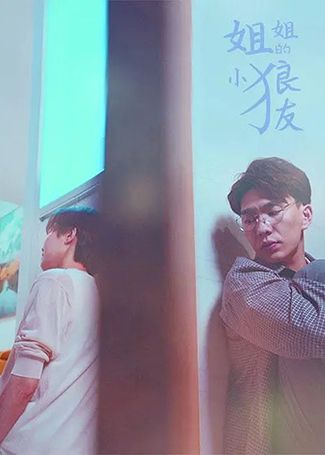 姐姐的小狼友