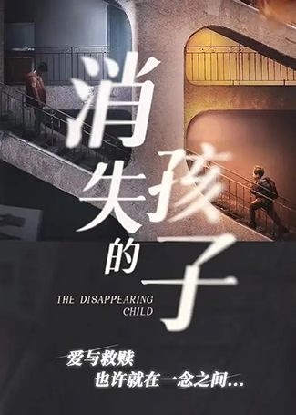消失的孩子