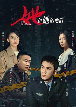 她和她的他们