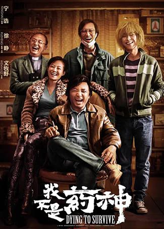我不是药神