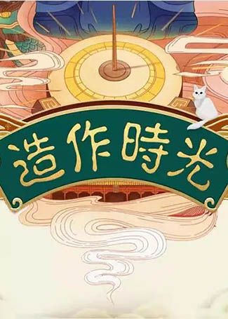 造作时光