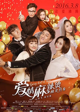 爱情麻辣烫之情定终身