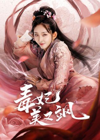 毒妃美又飒