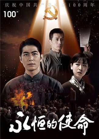 永恒的使命