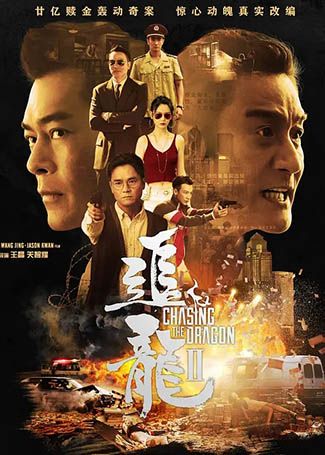 追龙2