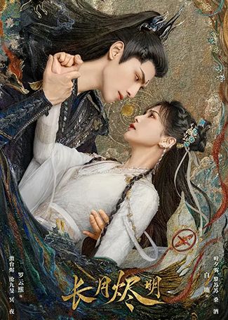 长月烬明·月照千峰