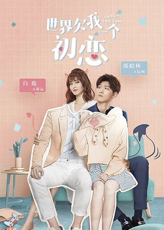 世界欠我一个初恋