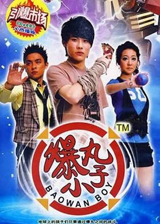 爆丸小子