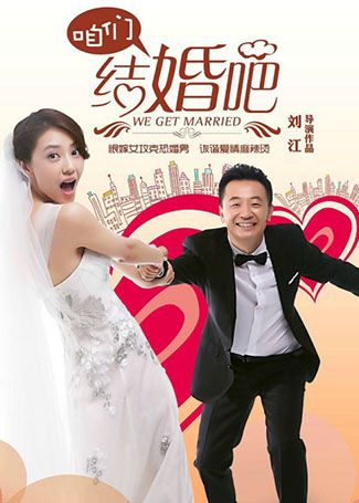 咱们结婚吧