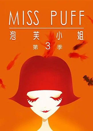 泡芙小姐第三季