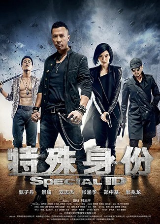 特殊身份