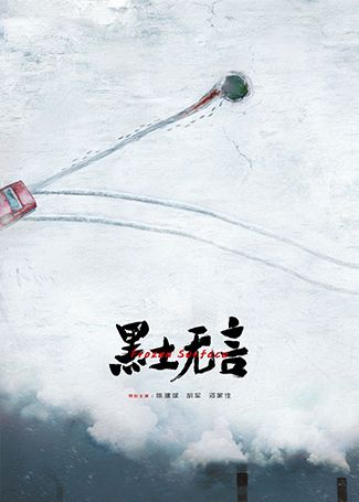 黑土无言