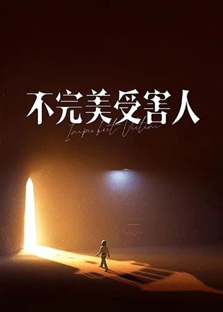 不完美受害人