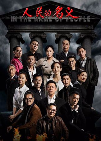 人民的名义