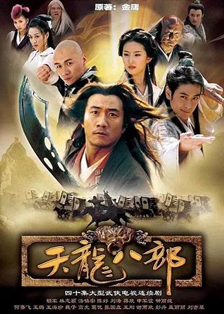 天龙八部 胡军林志颖版