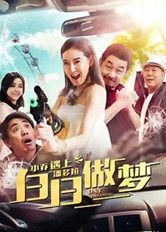 小乔遇上潘多拉之白日做梦