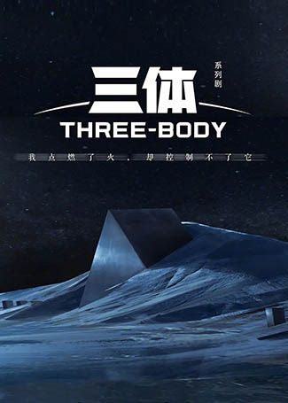 三体