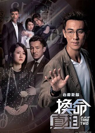 换命真相