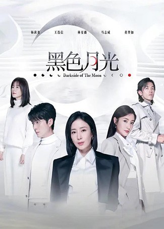 黑色月光