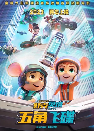 舒克贝塔·五角飞碟