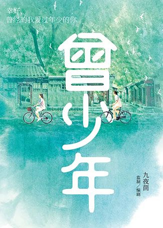 曾少年