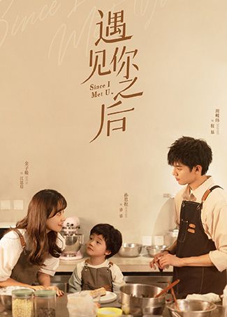遇见你之后