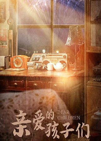 亲爱的孩子们