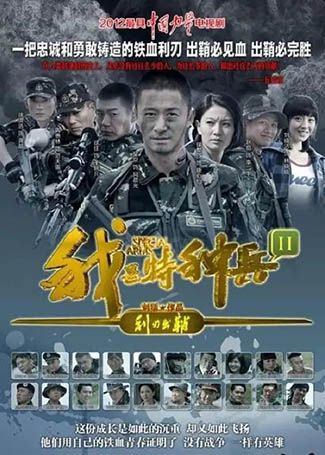 我是特种兵之利刃出鞘