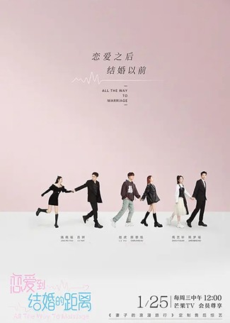 恋爱到结婚的距离