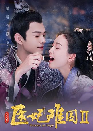 医妃难囚第二季