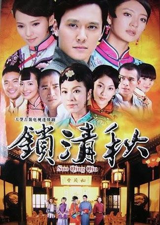 锁清秋
