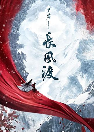 长风渡