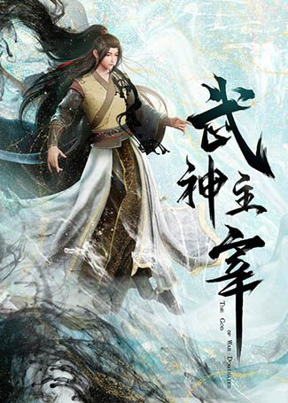 武神主宰