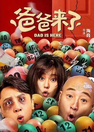 爸爸来了