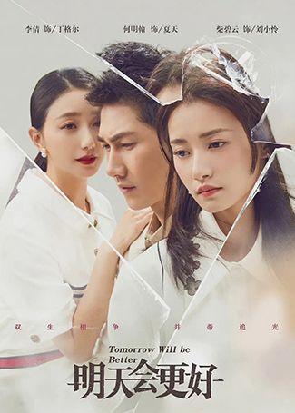 明天会更好