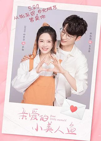 亲爱的小美人鱼