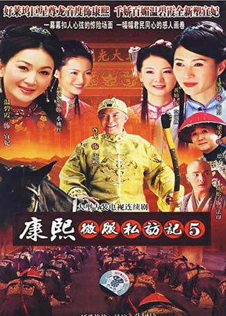 康熙微服私访记5