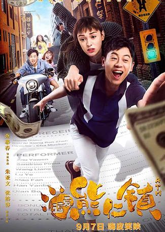 逗爱熊仁镇