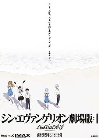 新·福音战士剧场版：终